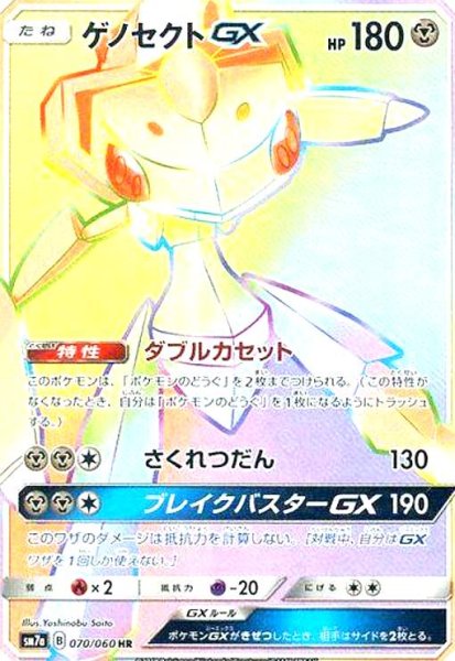 画像1: ゲノセクトGX(070/060 HR) (1)