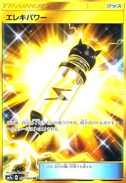 画像1: エレキパワー(071/060 UR) (1)