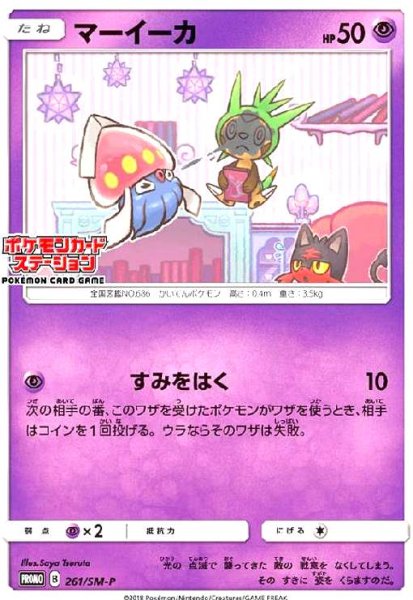画像1: マーイーカ(261/SM-P) (1)