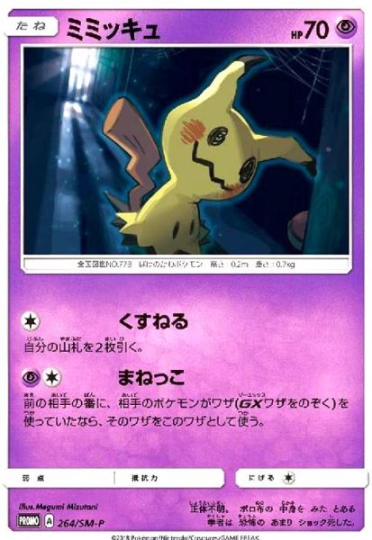 画像1: ミミッキュ(264/SM-P) (1)