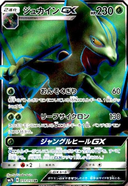 画像1: ジュカインGX(051/050 SR) (1)