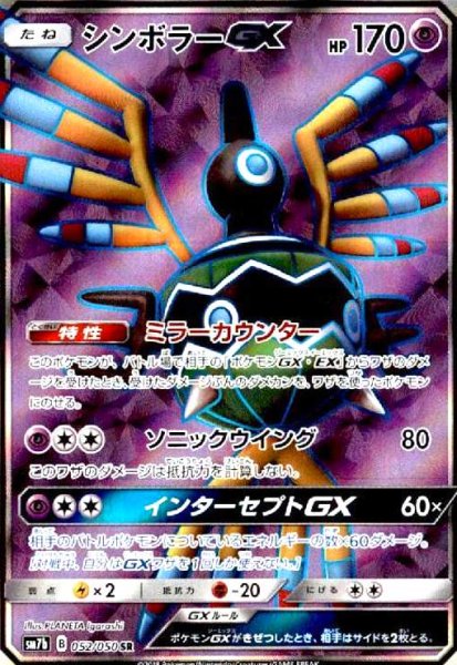 画像1: シンボラーGX(052/050 SR) (1)