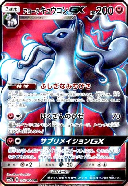 画像1: アローラキュウコンGX(053/050 SR) (1)