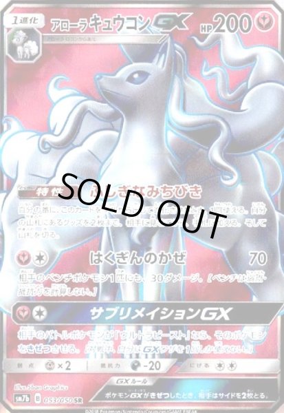 画像1: アローラキュウコンGX(053/050 SR) (1)