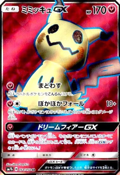 画像1: ミミッキュGX(054/050 SR) (1)