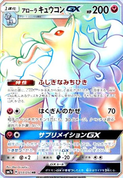 画像1: アローラキュウコンGX(059/050 HR) (1)