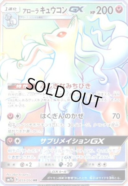 画像1: アローラキュウコンGX(059/050 HR) (1)