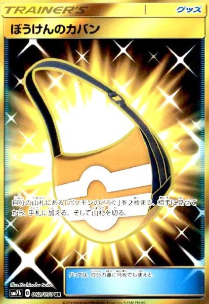 画像1: ぼうけんのカバン(062/050 UR) (1)