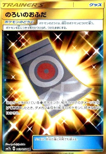 画像1: のろいのおふだ(063/050 UR) (1)