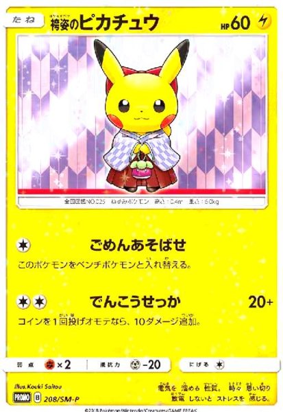 画像1: 袴姿のピカチュウ(208/SM-P) (1)