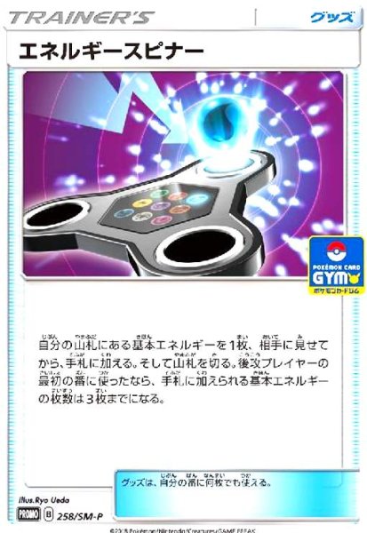 画像1: エネルギースピナー(258/SM-P) (1)