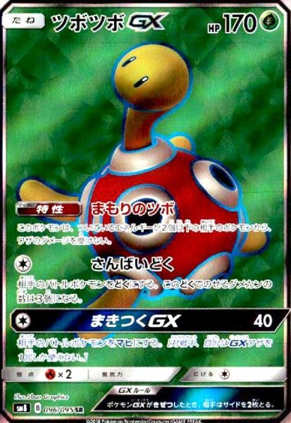 画像1: ツボツボGX(096/095 SR) (1)