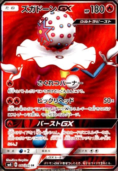 画像1: ズガドーンGX(097/095 SR) (1)