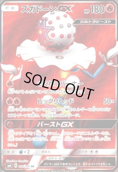 画像1: ズガドーンGX(097/095 SR) (1)