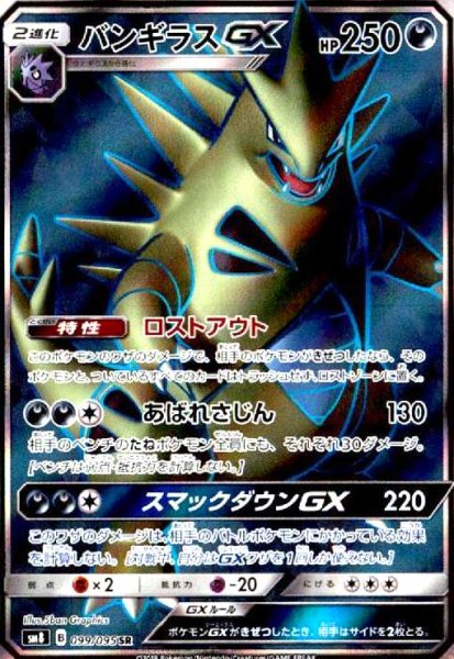 画像1: バンギラスGX(099/095 SR) (1)