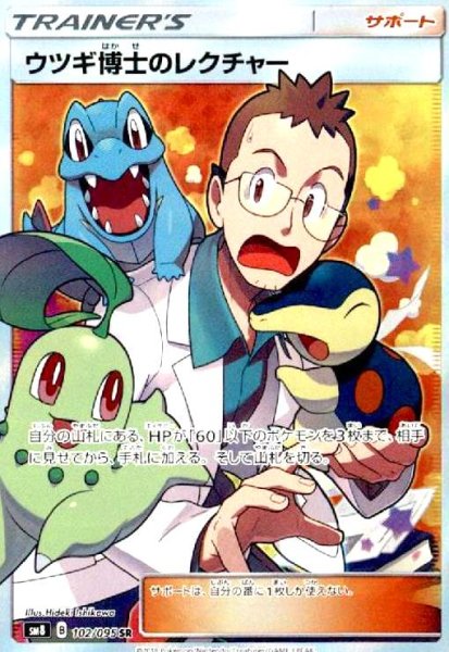 画像1: ウツギ博士のレクチャー(102/095 SR) (1)