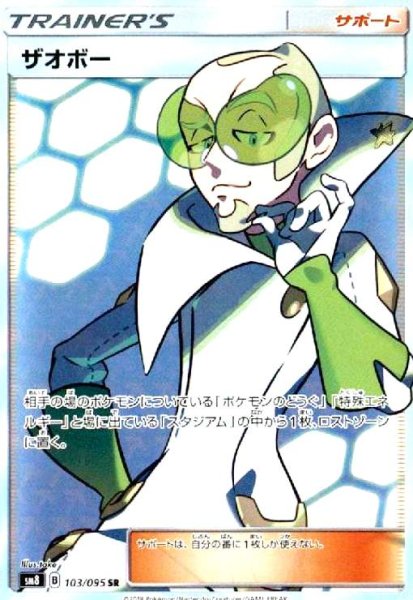 画像1: ザオボー(103/095 SR) (1)