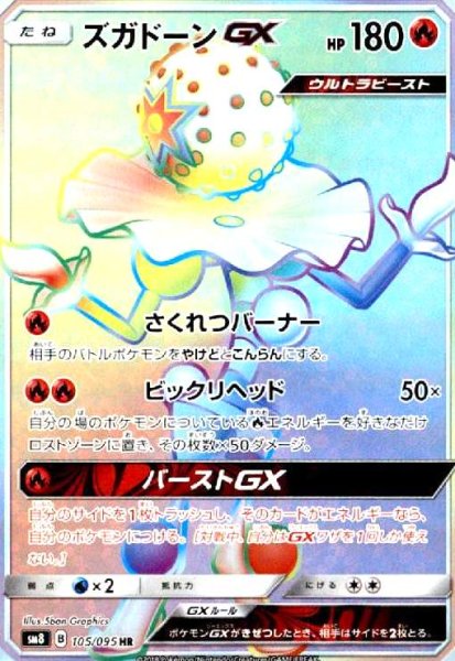 画像1: ズガドーンGX(105/095 HR) (1)