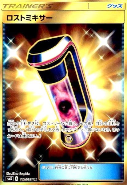 画像1: ロストミキサー(110/095 UR) (1)