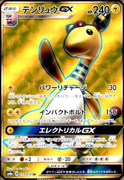画像1: デンリュウGX(053/052 SR) (1)