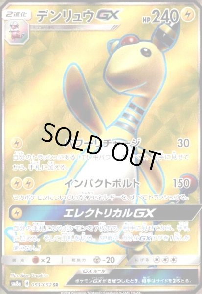 画像1: デンリュウGX(053/052 SR) (1)