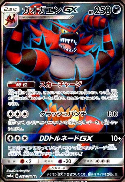 画像1: ガオガエンGX(055/052 SR) (1)