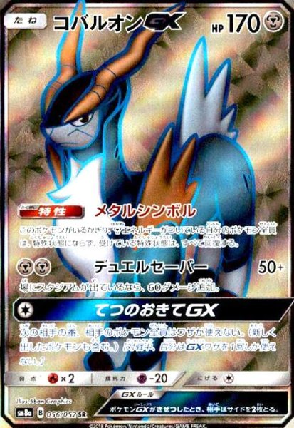 画像1: コバルオンGX(056/052 SR) (1)