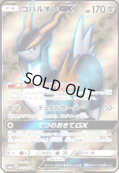 画像1: コバルオンGX(056/052 SR) (1)