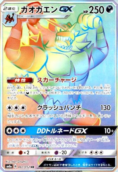 画像1: ガオガエンGX(061/052 HR) (1)