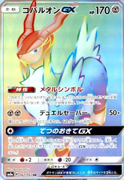 画像1: コバルオンGX(062/052 HR) (1)