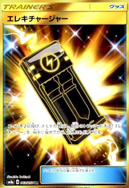 画像1: エレキチャージャー(063/052 UR) (1)