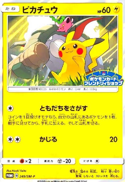 画像1: ピカチュウ(249/SM-P) (1)