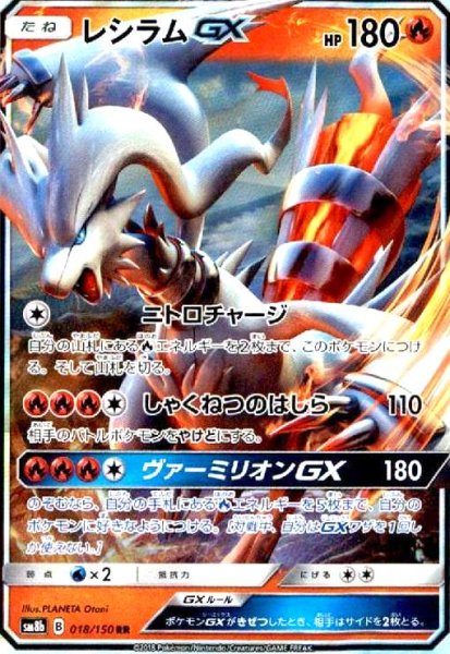 画像1: レシラムGX(018/150 RR) (1)
