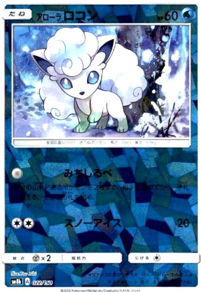 画像1: アローラロコン(ミラー)(022/150) (1)