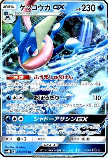 画像1: ゲッコウガGX(033/150 RR) (1)