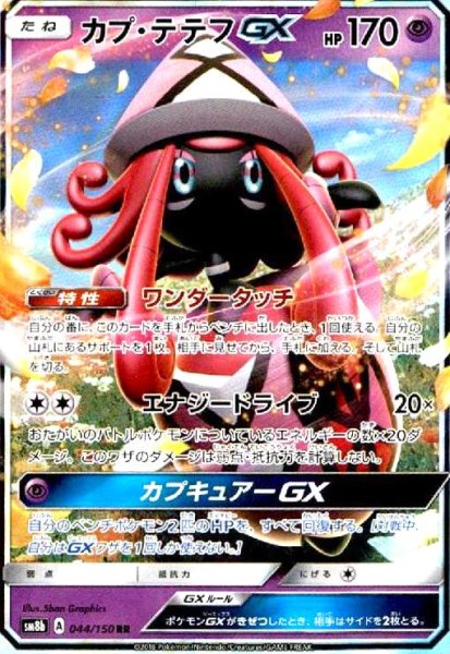 画像1: カプテテフGX(044/150 RR) (1)