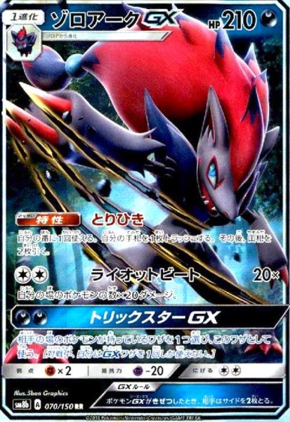 画像1: ゾロアークGX(070/150 RR) (1)