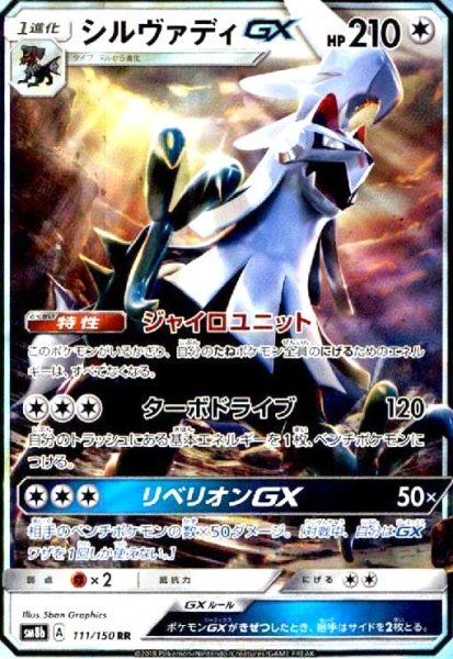 画像1: シルヴァディGX(111/150 RR) (1)