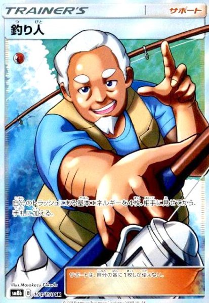 画像1: 釣り人(154/150 SR) (1)