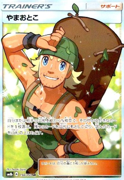 画像1: やまおとこ(156/150 SR) (1)