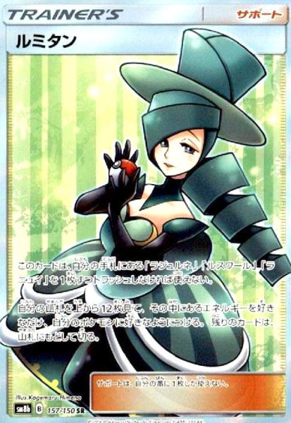 画像1: ルミタン(157/150 SR) (1)