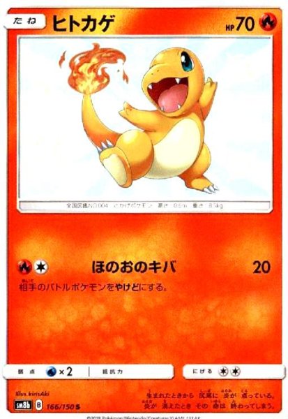 画像1: ヒトカゲ(166/150 S) (1)