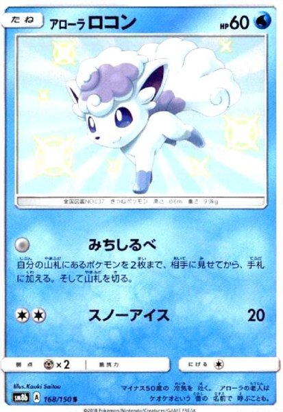 画像1: アローラロコン(168/150 S) (1)