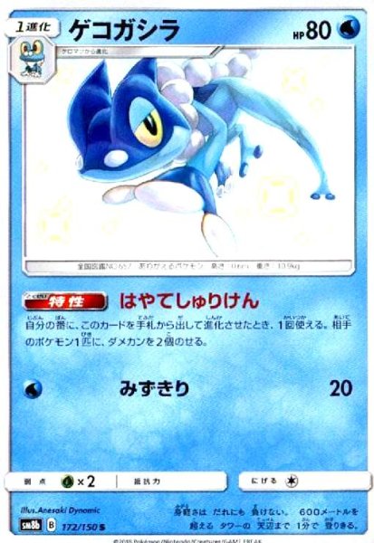 画像1: ゲコガシラ(172/150 S) (1)