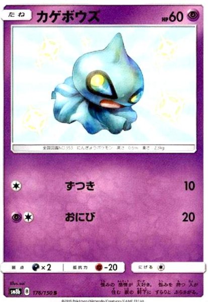 画像1: カゲボウズ(176/150 S) (1)