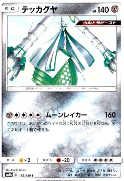 画像1: テッカグヤ(192/150 S) (1)