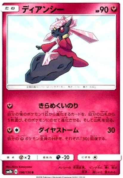 画像1: ディアンシー(196/150 S) (1)