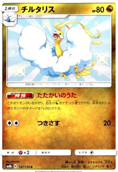 画像1: チルタリス(197/150 S) (1)