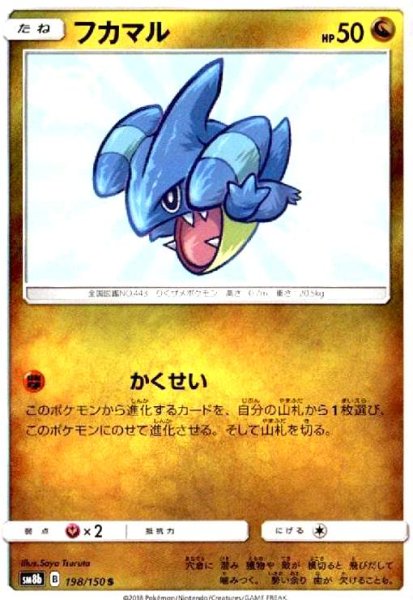 画像1: フカマル(198/150 S) (1)