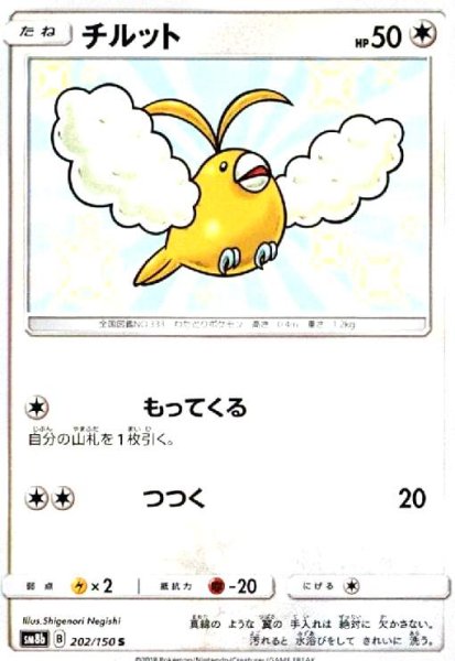 画像1: チルット(202/150 S) (1)